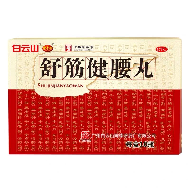 舒筋健腰丸(白云山)