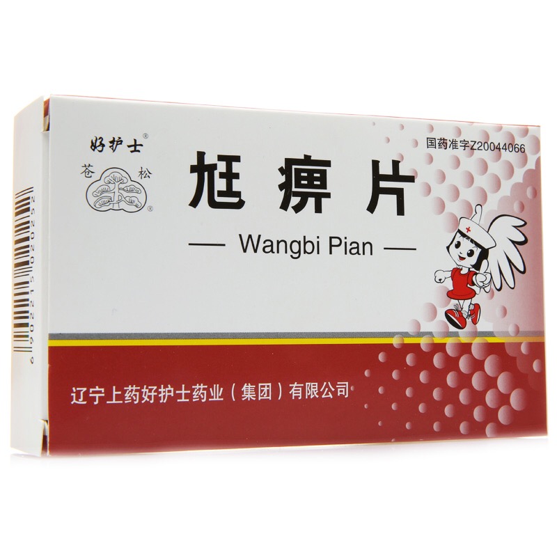 尪痹片(好护士)