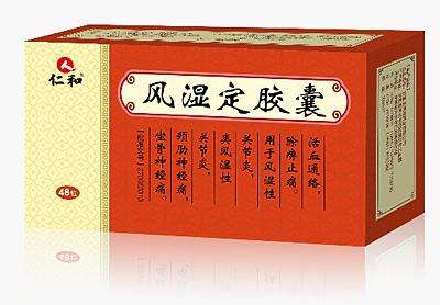 风湿定胶囊(仁和)