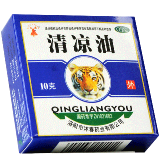 山虎 清凉油 